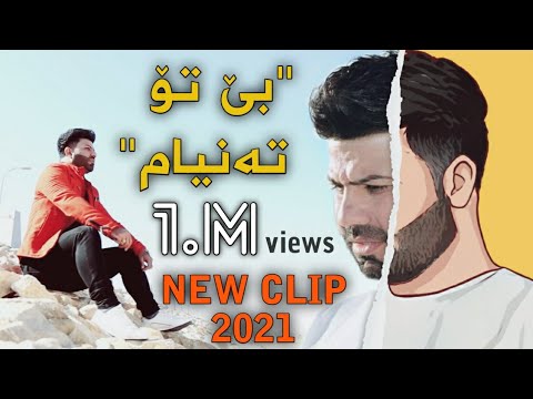 Aram Garmyani Harchim Habe Be To Tanyam New Clip ئارام گەرمیانی هەرچیم هەبێ بێ تۆ تەنیام
