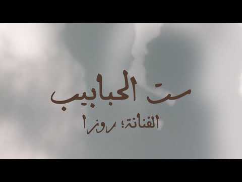 روزا ست الحبايب بدون موسيقى Roza Situ Alhabayib