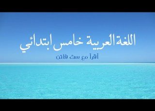  عمل أعجبني التعبير الكتابي قراءة صف خامس ابتدائي
