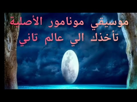 موسيقي مونامور الاصلية