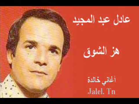 عادل عبد المجيد هز الشوق