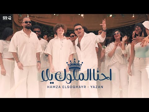احنا ملوك يلا حمزة الصغير و يزن الفيديو كليب الرسمي Ehna Melook Hamza Elsoghayar F T Yazan