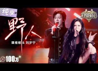 纯享版 刘宇宁谭维维高燃合作 野人 叙事感声线与爆发式高音相互交融 将歌曲中的 野性 与 自由 诠释得淋漓尽致 天赐的声音6 EP3 20250502