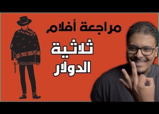 مراجعة ثلاثية أفلام الدولار