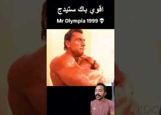 اقوي منافسه في مستر اولمبيا 1999