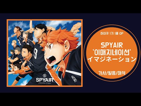 하이큐 1기 1쿨 OP SPYAIR Imagination 가사 발음