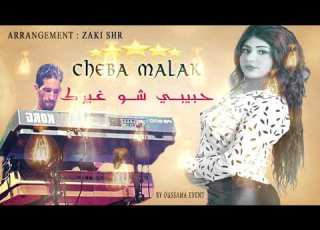 Cheba Malak Habibi Cho Ghayarak Version Original