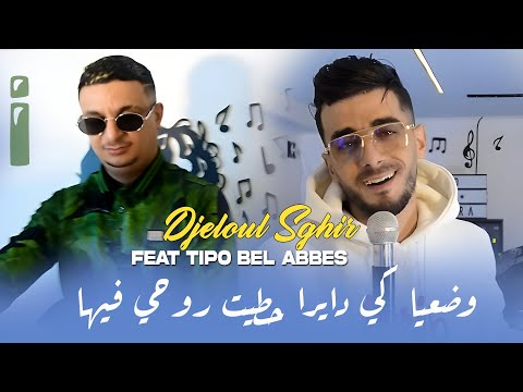 Djeloul Sghir Tipo Bel Abbes 2026 وضعيا كي دايرا حطيت روحي فيها Decidite Bech Nhot Slah Clip 2026