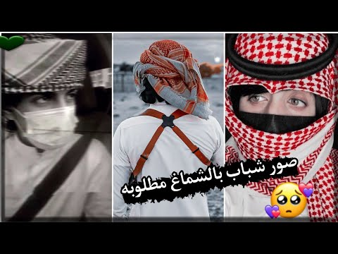 صور شباب بالشماغ يبحث عنها الجميع صور شباب انستكرام بالشماغ مطلوبه اجمل صور شباب2022جديد لايفوتكم