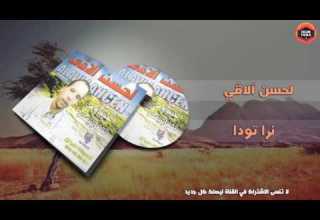 Lahcen Olavie Wa Nra Tawada IzlanTube لحسن اولافي نرا تودا