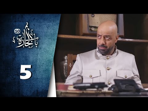 Bab Al Hara HD مسلسل باب الحارة 10 الحلقة 5 الخامسة كاملة