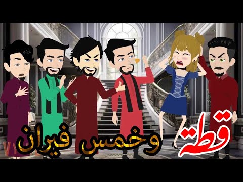 قطة وخمس فئران بنت عمي وخمس أسود قصه كامله روووعه جدا 2 قطة وخمس فئران بنت عمي وخمس أسود قصه كامله روووعه جدا 2