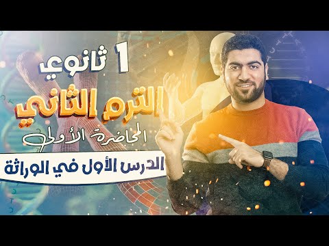 1 أحياء أولى ثانوي 2024 الترم الثاني مقدمة الوراثة النظرية الكروموسومية