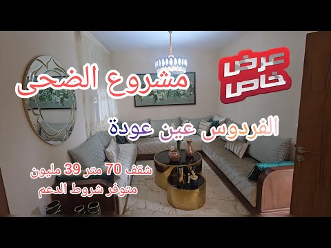 شقق للبيع الضحى متوفر شروط الدعم الفردوس عين عودة