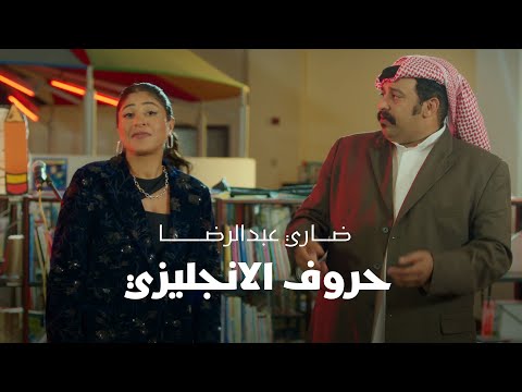 ضاري عبدالرضا حروف الانجليزي حصريا 2025