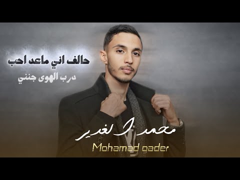 جديد وحصري محمد الغدير حالف آني ماعد احب درب الهوى جنني رماني الهيبه برودكشن