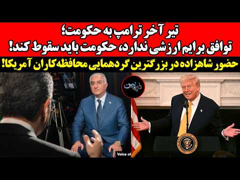 تیر آخر ترامپ به حکومت توافق برایم ارزشی ندارد حکومت باید سقوط کند حضور شاهزاده درسی پک