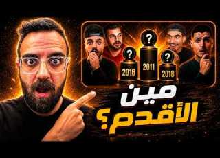  مين أقدم صانع محتوى بفري فاير الص دمة