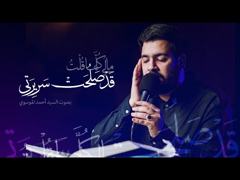 مال ي ك ل ما ق ل ت ق د ص ل ح ت س ر ير ت ي السيد أحمد الموسوي