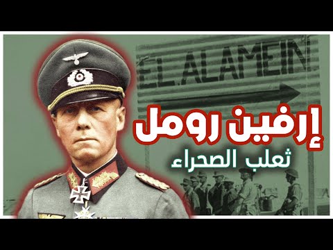 إرفين رومل ثعلب الصحراء الحرب العالمية الثانية