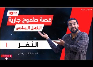 الفصل السادس النصر قصة طموح جارية للصف الثالث الإعدادي دروس عربية
