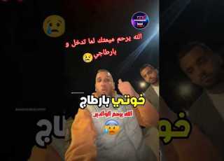 خوتي بارطاجو هاد الفيديو ياربي يلقا ورقيه هاد السيد باينة فيه ولد الناس