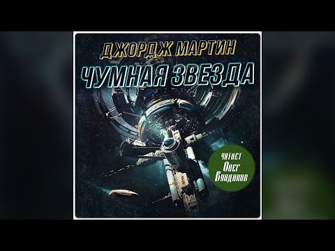 Джордж Мартин Чумная звезда Аудиокнига Читает Олег Булдаков