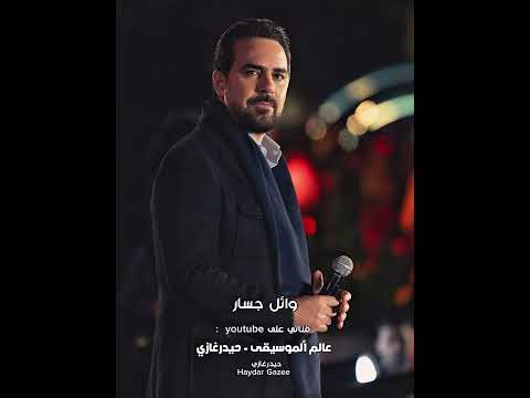 الحكاية وائل جسار الحكاية في كلمة واحدة حبي ليك كان مستحيل اللي بينا إبتسامة سهرة حلوة