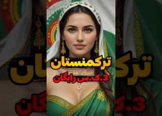 قوانین عجیب ترکمنستان که باور نمی کنی کشوری که هیچ کس نمی تواند واردش شود