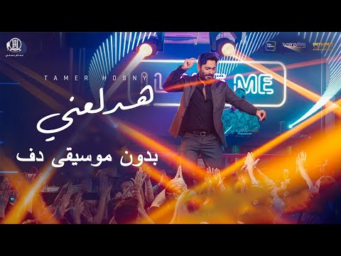 هدلعني بدون موسيقى دفوف فقط تامر حسني اغاني بدون موسيقى جديد
