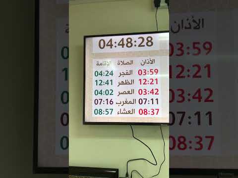 الأوائل جهاز عرض اوقات الصلاة في الشاشات مساجد اوقات الصلاة
