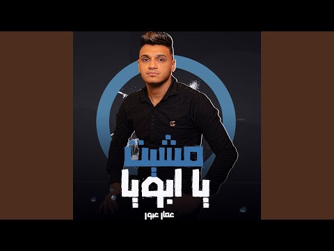 مشيت يا ابويا