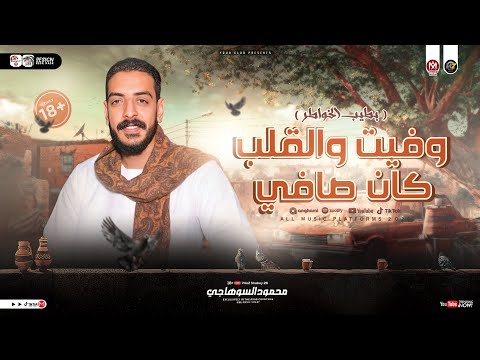 بطيب الخواطر وفيت والقلب كان صافي همـوم بـالكـوم محمود السوهاجي ترند التيك توك شعبي 2026