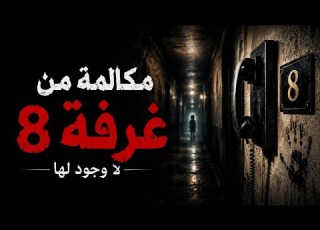 قصة رعب مرعبة اتصال من الغرفة رقم 8 لكنها لم تعد موجودة