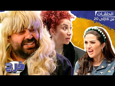 الانترفيوهات في شركة فرج وعريس بنته اللقطة شوف عمله معاه إيه