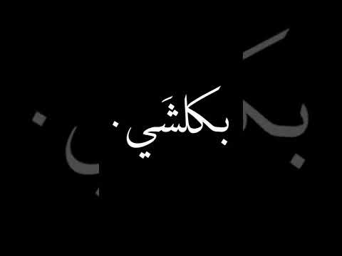 هيثم يوسف متريدني لتريد بس كلبي لتعذبه هيثم يوسف متريدني لتريد بس كلبي لتعذبه
