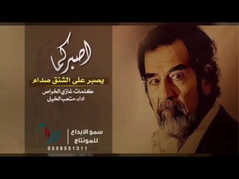 شيلة اصبر كما يصبر على الشنق صدام