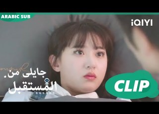  احملك بقلبى جايلى من المستقبل You From The Future الحلقة41 IQIYI Arabic