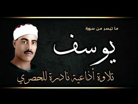 الشيخ الحصري تلاوة أذاعية نادرة جدا سورة يوسف