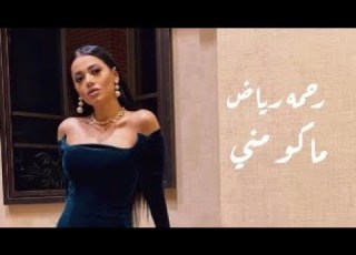 رحمه رياض ماكو مني حصريا 2020 Rahma Riad Mako Menni