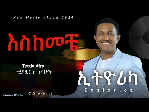 Teddy Afro Ethiorica Eskemeche ኢቶሪካ እስከመቼ ቴዲ አፍሮ Ethiopian New Album 2026