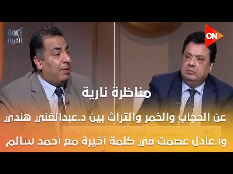مناظرة نارية عن الحجاب والخمر والتراث بين د عبدالغني هندي وأ عادل عصمت في كلمة أخيرة مع أحمد سالم