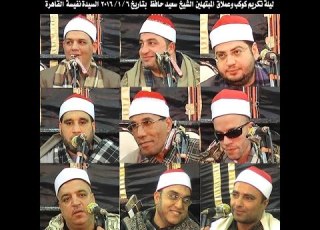  عزاء كوكب المبتهلين الشيخ سعيد حافظ الشيخ محمودعوض الله 6 1 2016 السيدة نفيسة محمودالفار01004537402