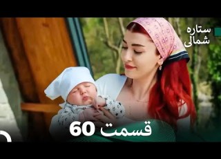  ستاره شمالی عشق اول قسمت 60 نسخه کامل Dooble Farsi
