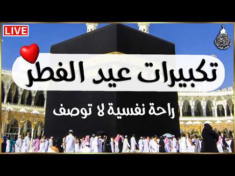 تكبيرات عيد الفطر المبارك بأجمل وأروع الأصوات لنجعلها تملأ الدنيا الله أكبر الله أكبر ولله الحمد