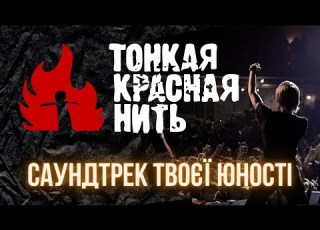  Тонкая Красная Нить історія саундтрека твоєї юності
