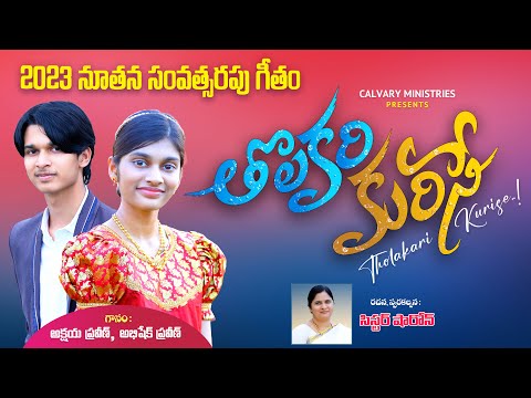 త లకర క ర స Tholakari Kurise 2023 న తన స వత సరప ప ట Sistersharon Akshayapraveen Pastorpraveen