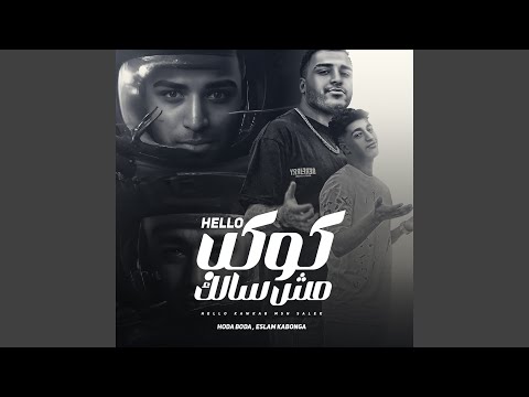 هالو ياكوكب مش سالك