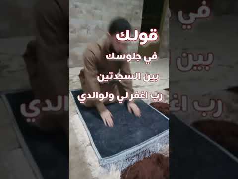 كيف أصلي 8 الدعاء بين السجدتين اكسبلور الصلاة أحمد بن عبدالجبار