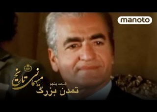 The Banquet Of History Episode 5 The Great Civilization میهمانی تاریخ قسمت ۵ تمدن بزرگ